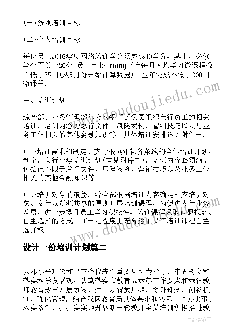 2023年设计一份培训计划 培训方案设计原则工作方案(精选8篇)