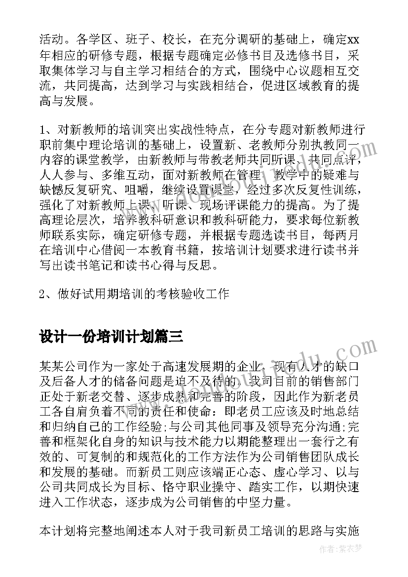 2023年设计一份培训计划 培训方案设计原则工作方案(精选8篇)