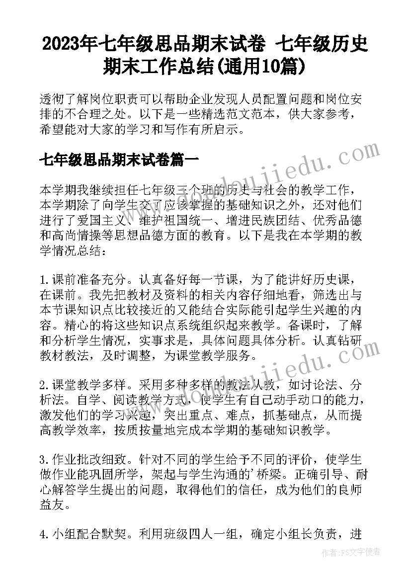 2023年七年级思品期末试卷 七年级历史期末工作总结(通用10篇)