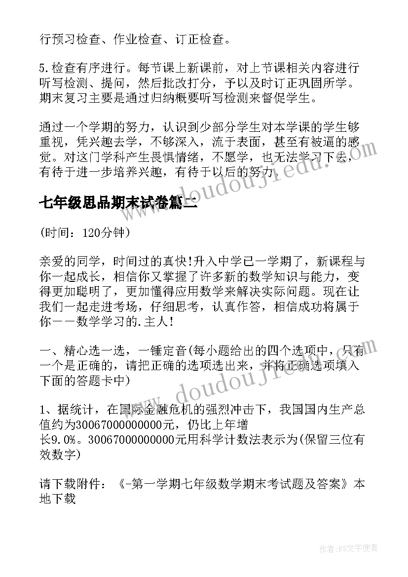 2023年七年级思品期末试卷 七年级历史期末工作总结(通用10篇)