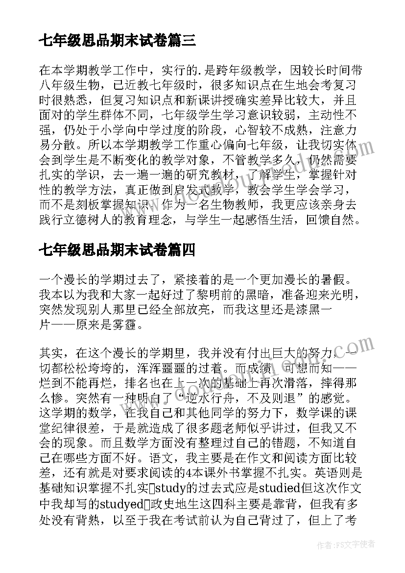 2023年七年级思品期末试卷 七年级历史期末工作总结(通用10篇)