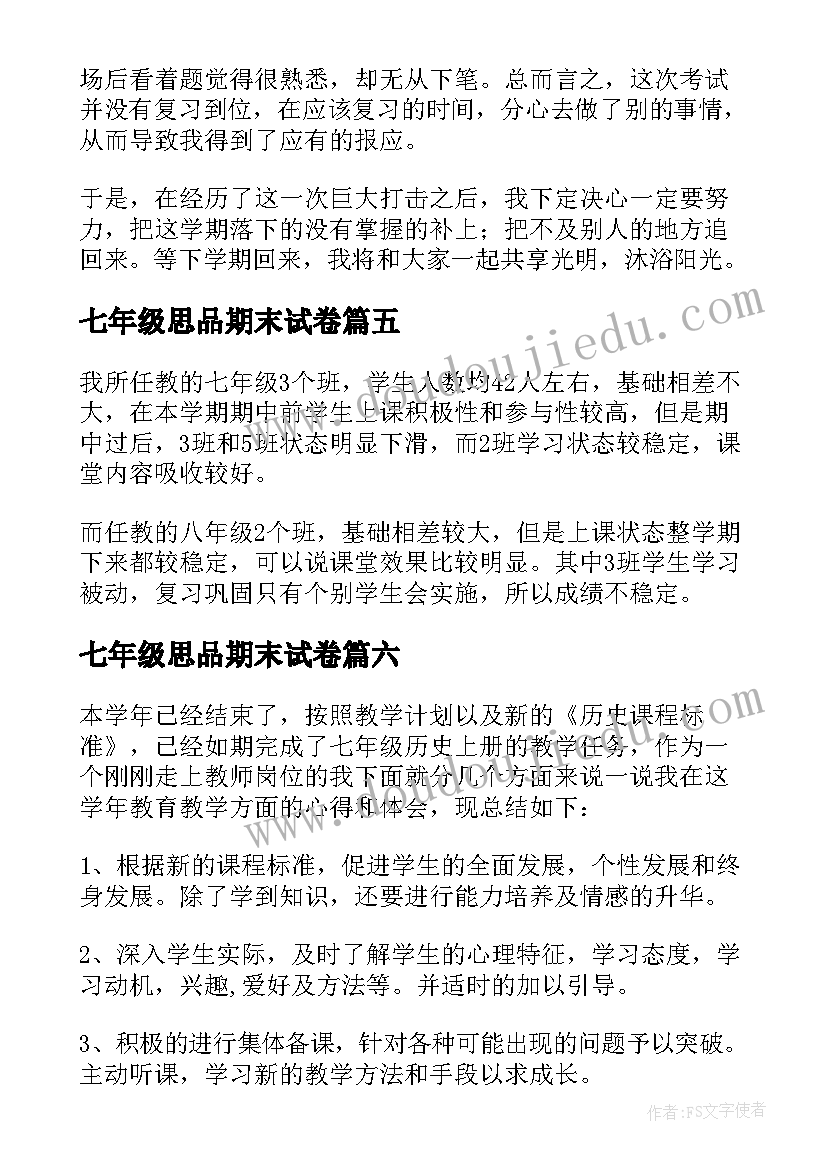 2023年七年级思品期末试卷 七年级历史期末工作总结(通用10篇)