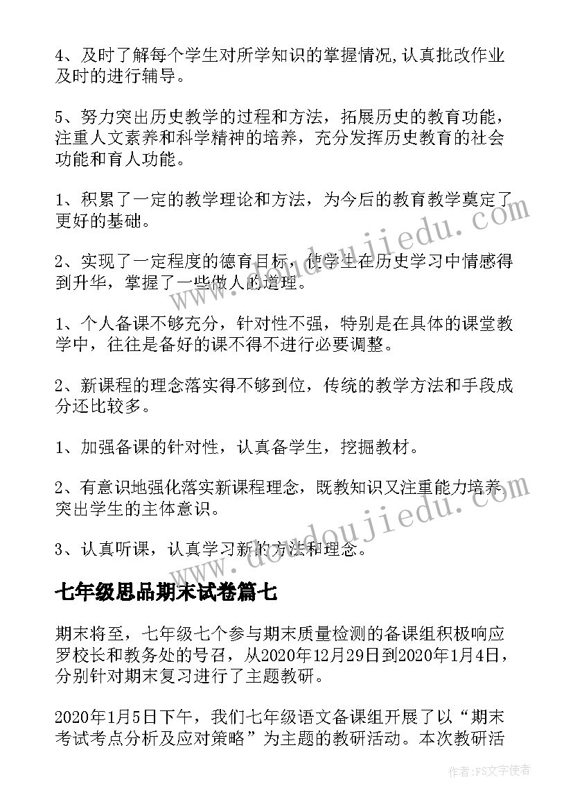 2023年七年级思品期末试卷 七年级历史期末工作总结(通用10篇)