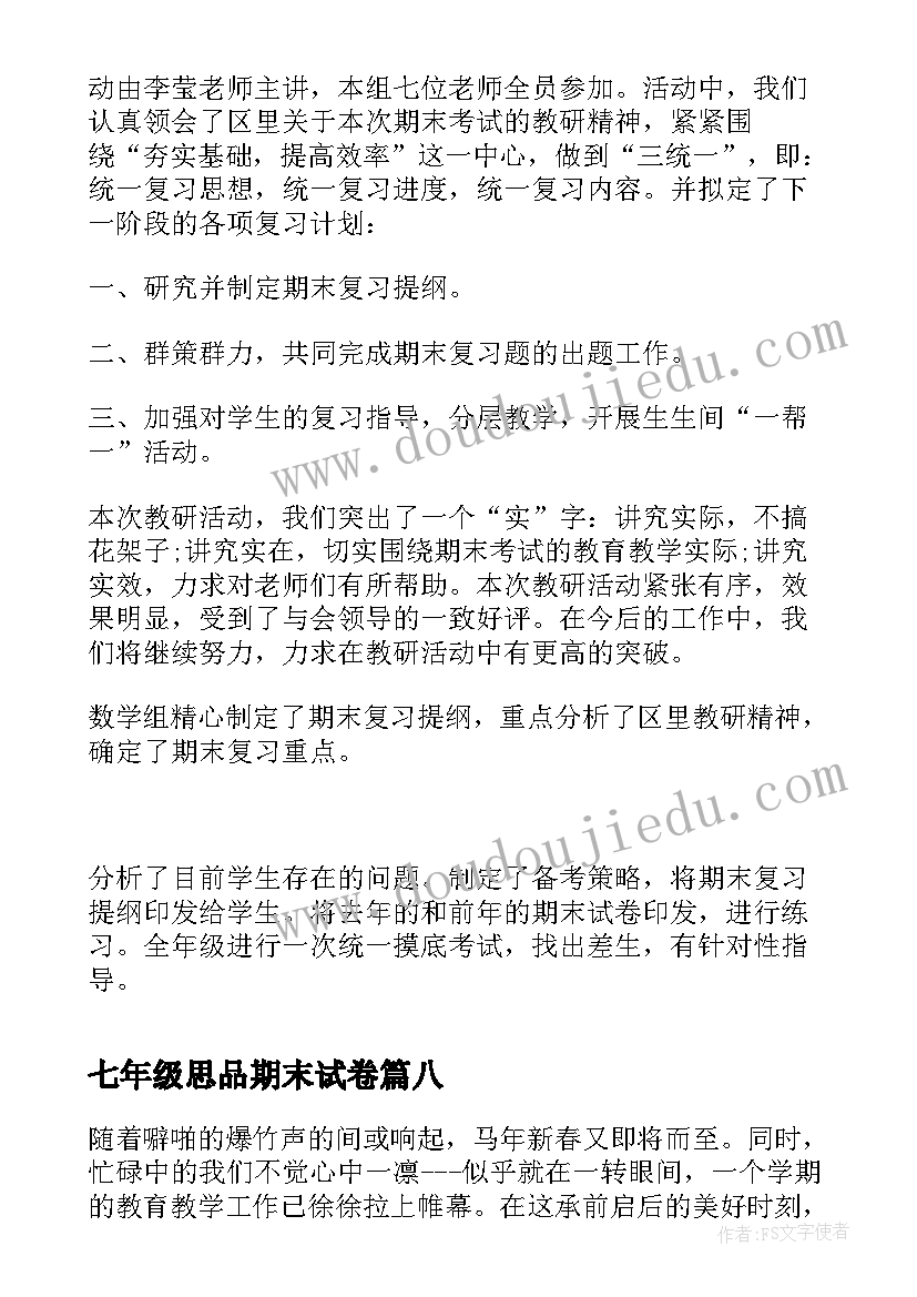 2023年七年级思品期末试卷 七年级历史期末工作总结(通用10篇)