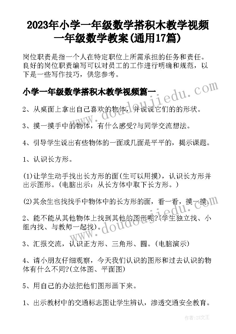 2023年小学一年级数学搭积木教学视频 一年级数学教案(通用17篇)