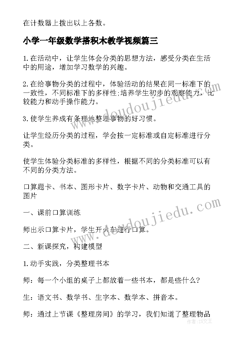 2023年小学一年级数学搭积木教学视频 一年级数学教案(通用17篇)