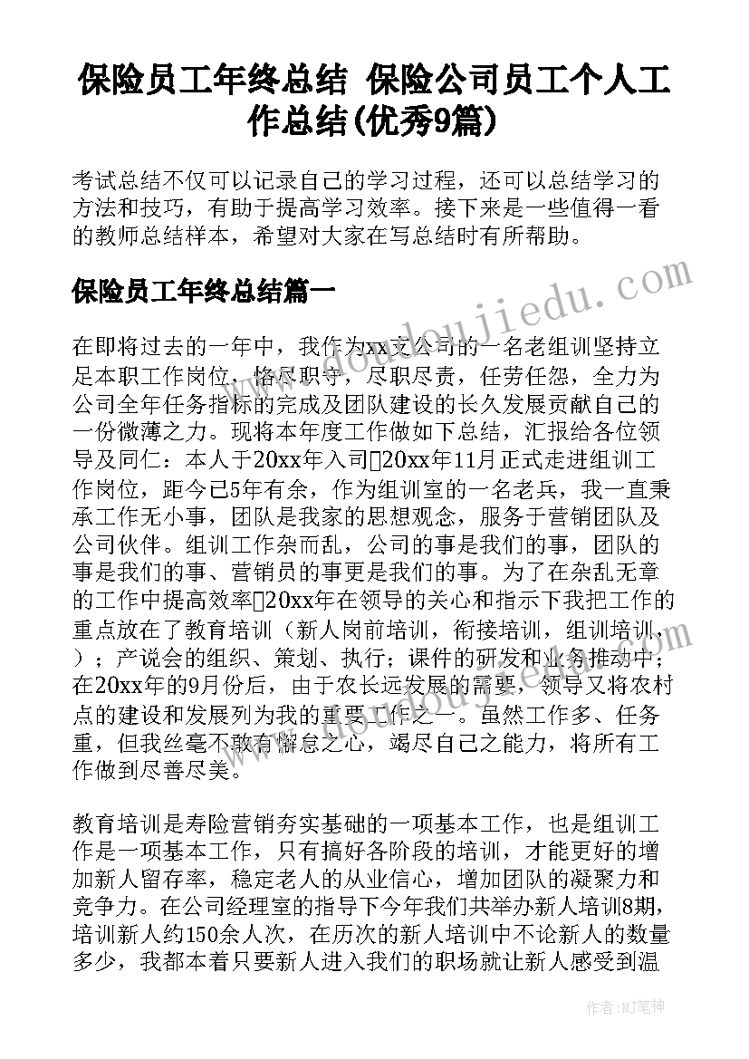 保险员工年终总结 保险公司员工个人工作总结(优秀9篇)