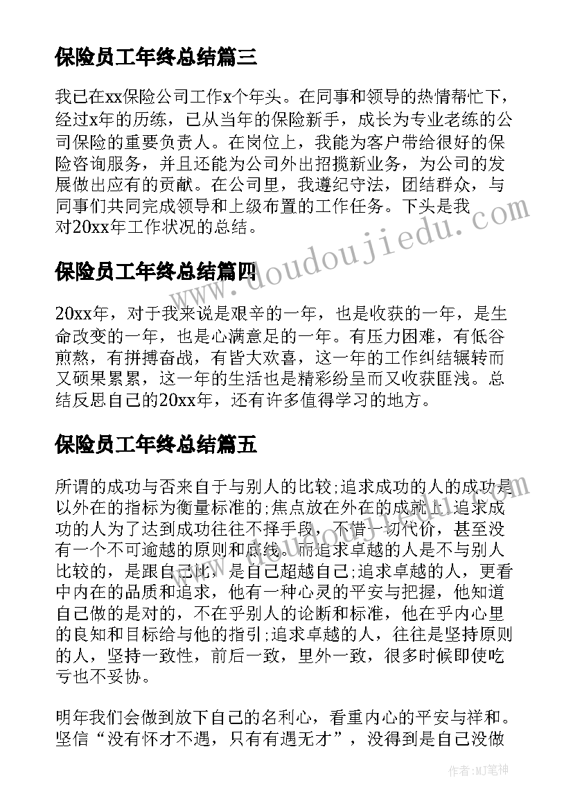 保险员工年终总结 保险公司员工个人工作总结(优秀9篇)