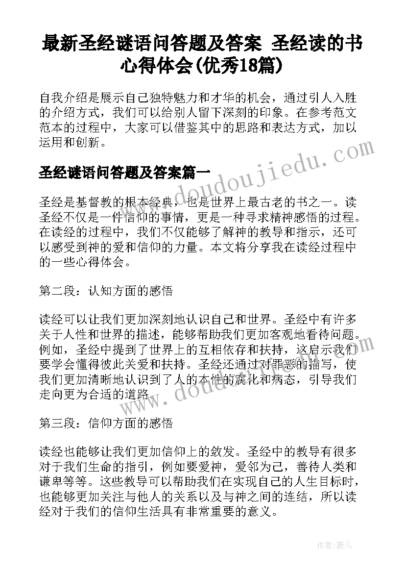 最新圣经谜语问答题及答案 圣经读的书心得体会(优秀18篇)