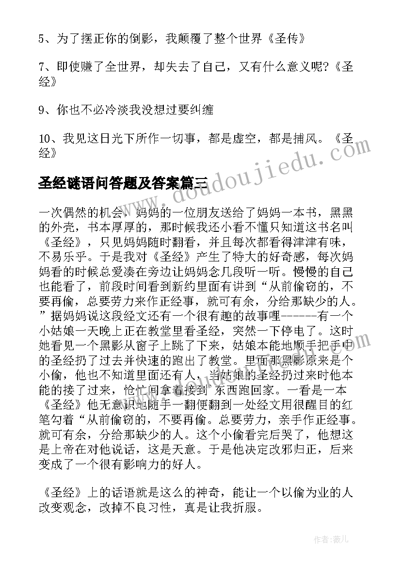 最新圣经谜语问答题及答案 圣经读的书心得体会(优秀18篇)