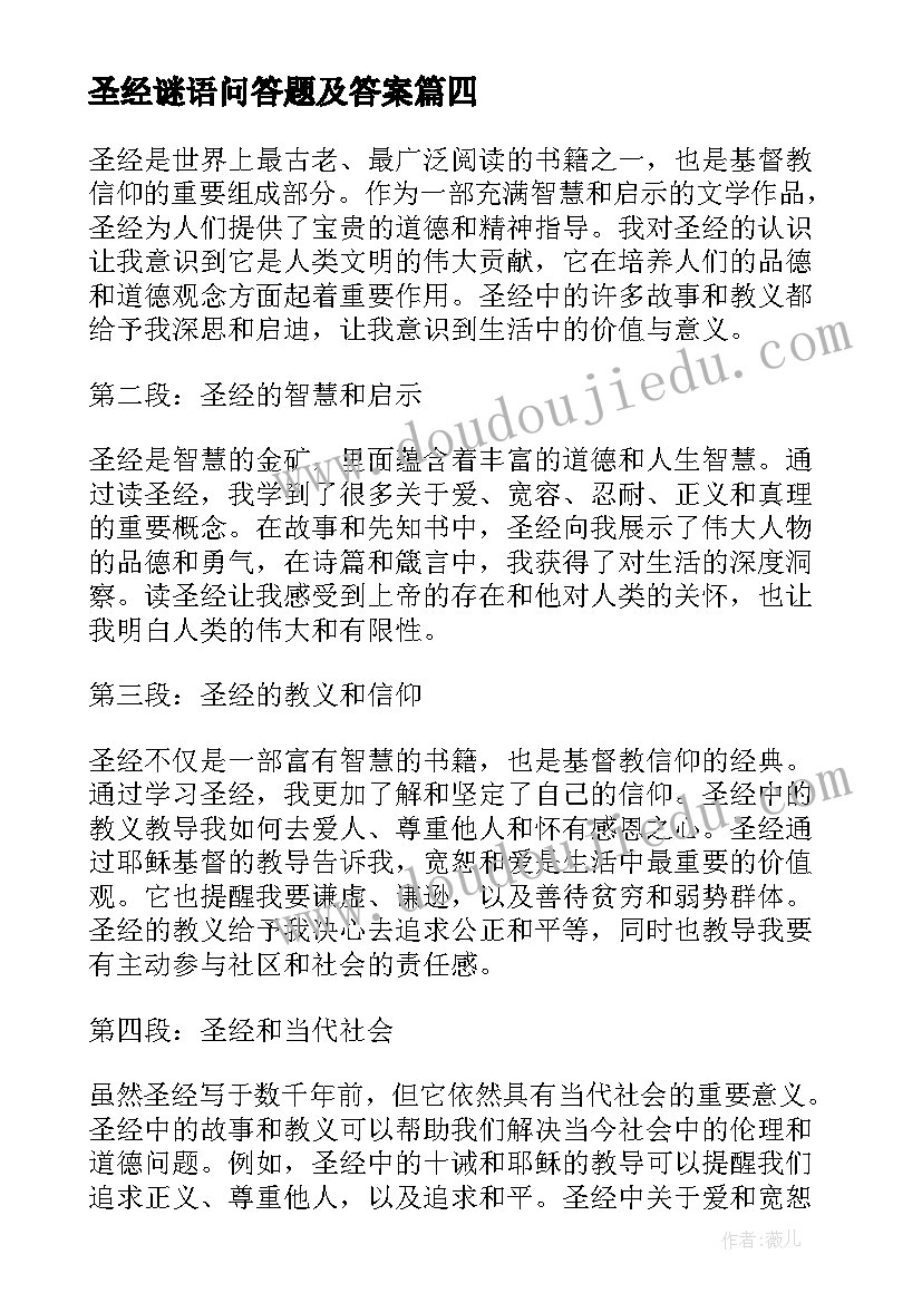 最新圣经谜语问答题及答案 圣经读的书心得体会(优秀18篇)