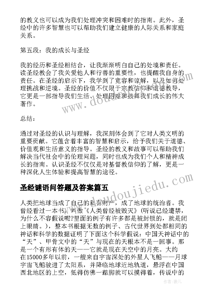 最新圣经谜语问答题及答案 圣经读的书心得体会(优秀18篇)