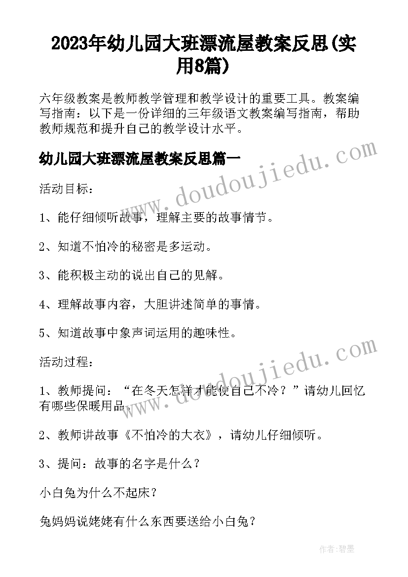 2023年幼儿园大班漂流屋教案反思(实用8篇)