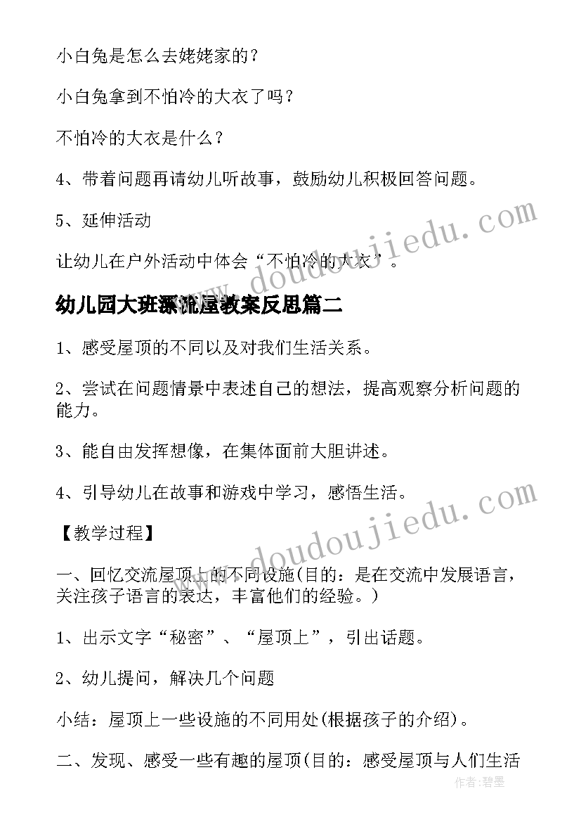 2023年幼儿园大班漂流屋教案反思(实用8篇)