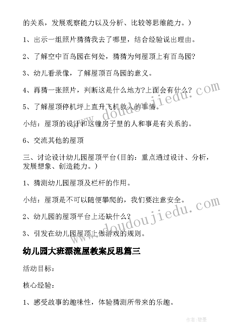 2023年幼儿园大班漂流屋教案反思(实用8篇)