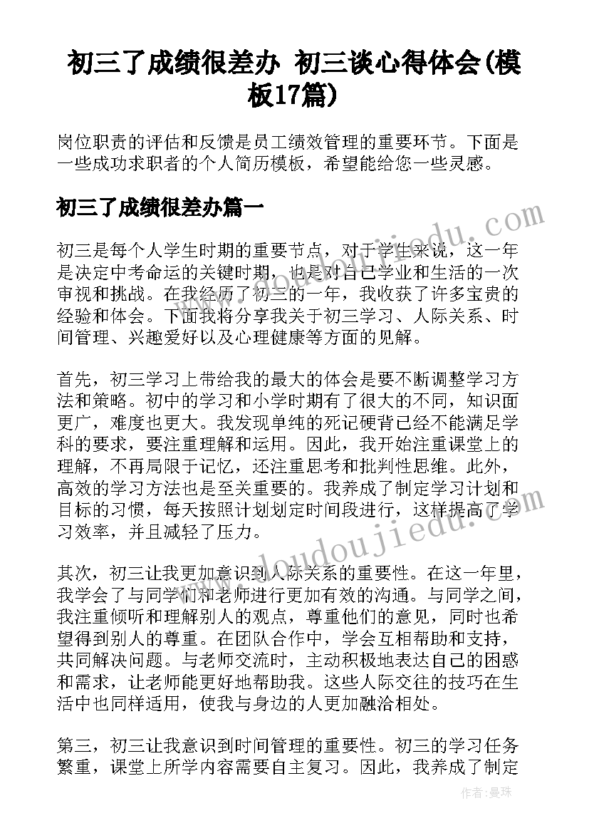 初三了成绩很差办 初三谈心得体会(模板17篇)