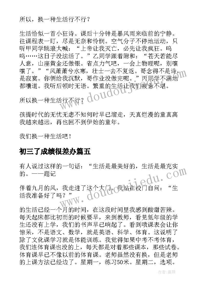 初三了成绩很差办 初三谈心得体会(模板17篇)