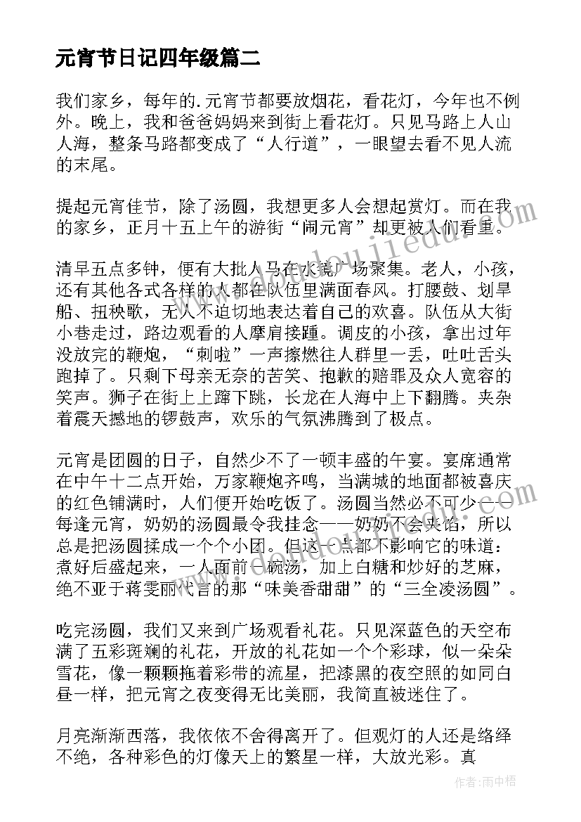 最新元宵节日记四年级 元宵节这天日记四年级(精选8篇)