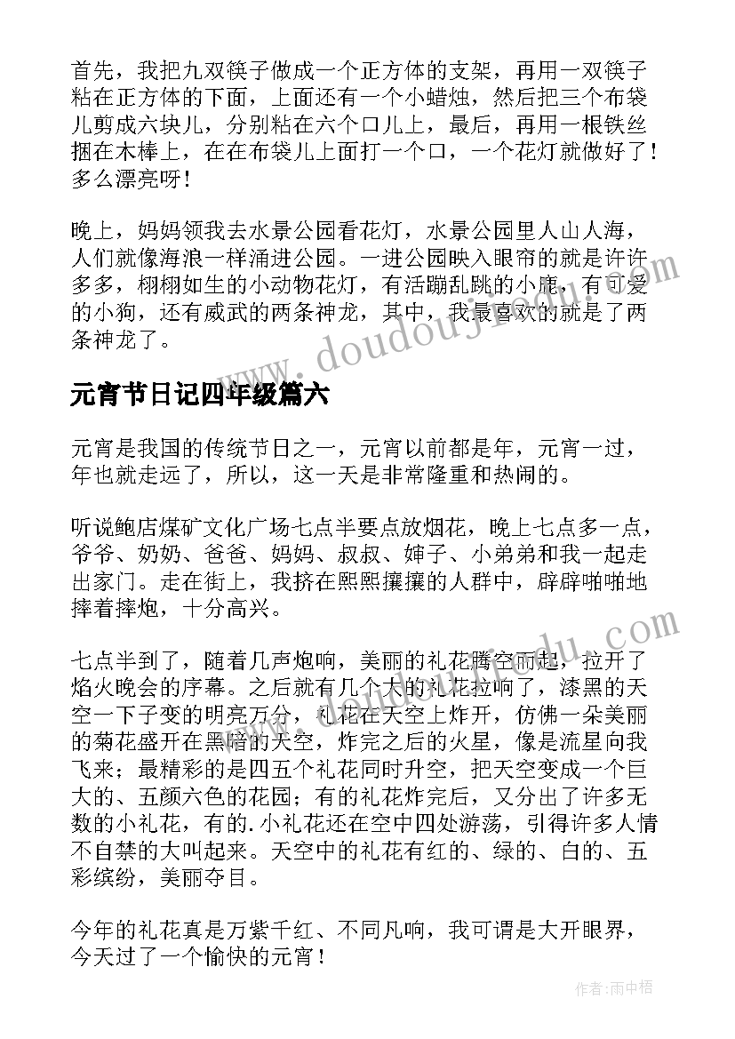 最新元宵节日记四年级 元宵节这天日记四年级(精选8篇)