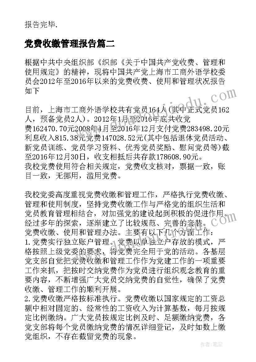 2023年党费收缴管理报告 党费收缴使用和管理情况报告十(通用8篇)