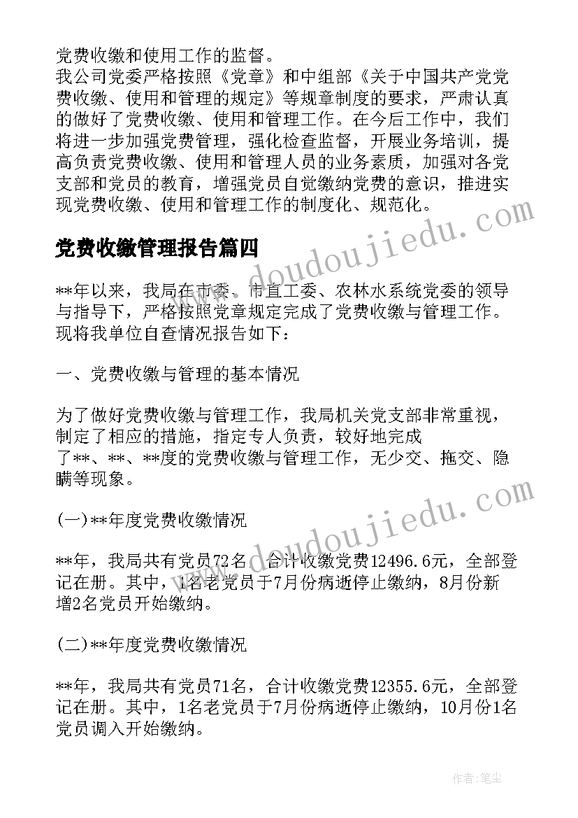 2023年党费收缴管理报告 党费收缴使用和管理情况报告十(通用8篇)