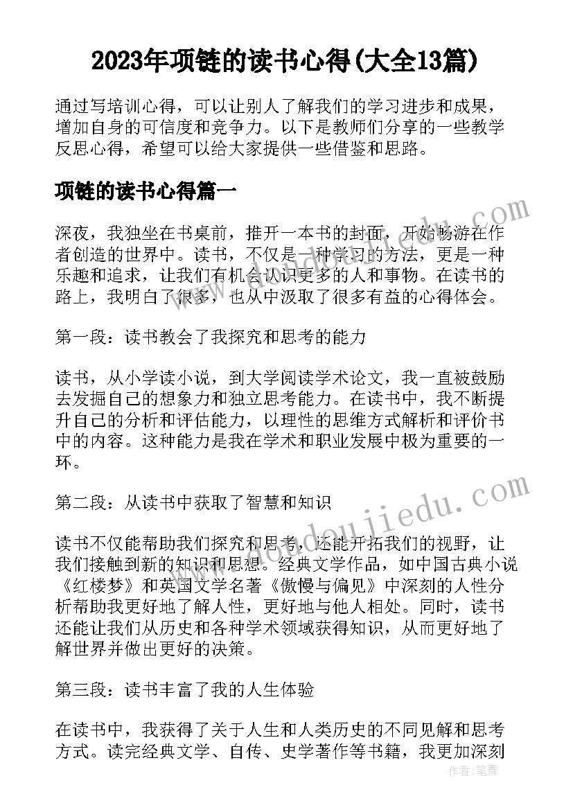 2023年项链的读书心得(大全13篇)