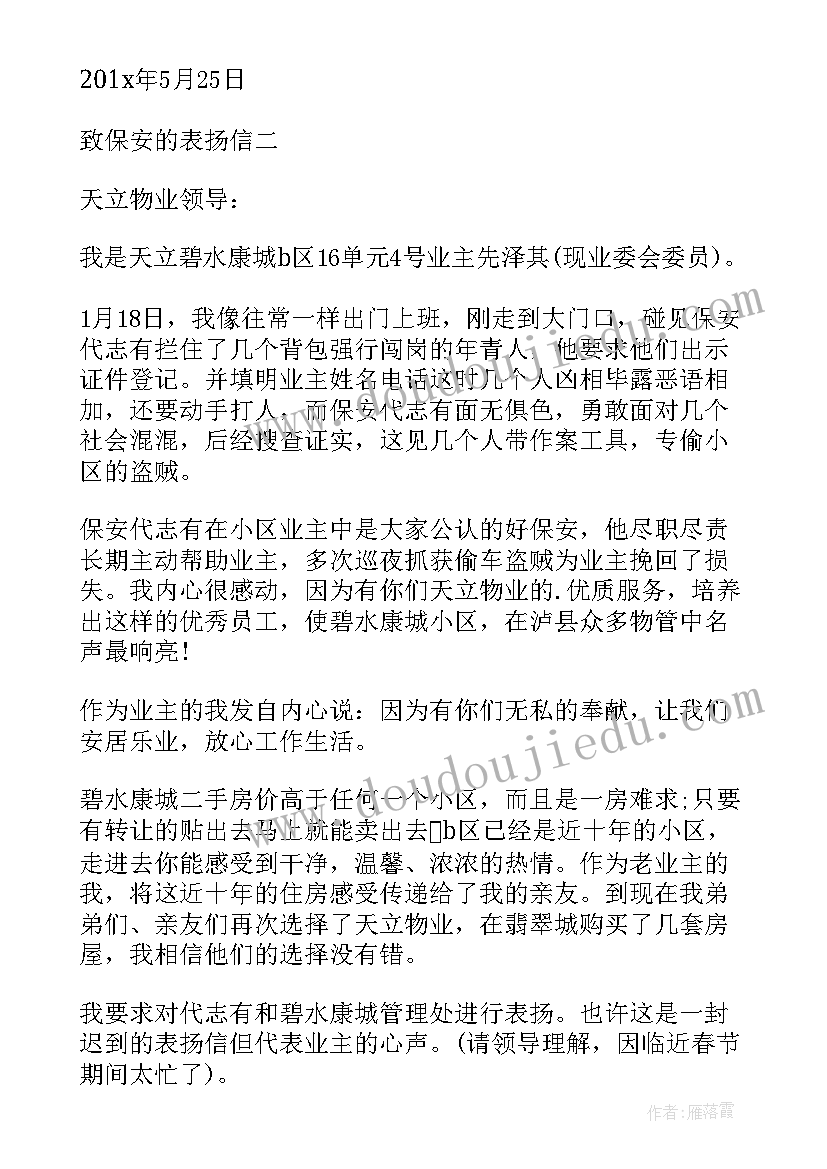 2023年致保安公司员工的表扬信(汇总8篇)