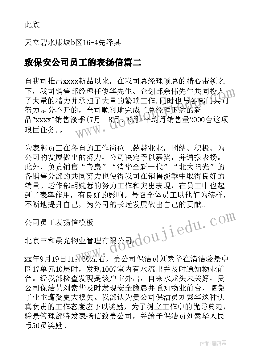 2023年致保安公司员工的表扬信(汇总8篇)