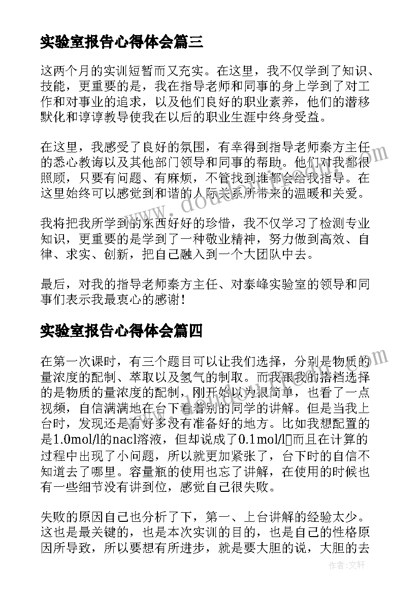 最新实验室报告心得体会(模板8篇)