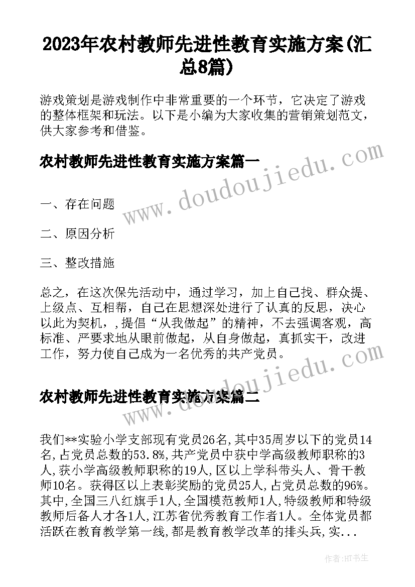 2023年农村教师先进性教育实施方案(汇总8篇)