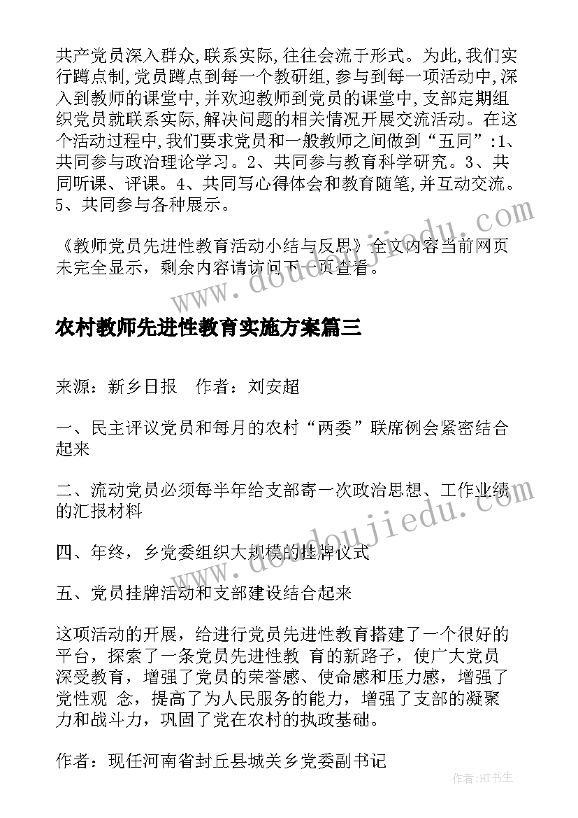 2023年农村教师先进性教育实施方案(汇总8篇)