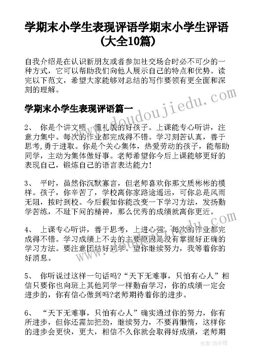 学期末小学生表现评语 学期末小学生评语(大全10篇)