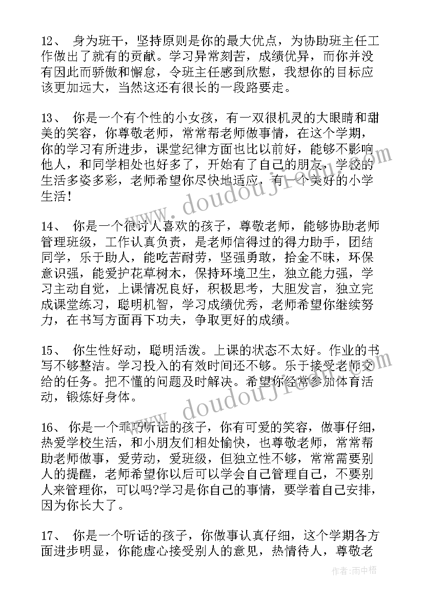 学期末小学生表现评语 学期末小学生评语(大全10篇)