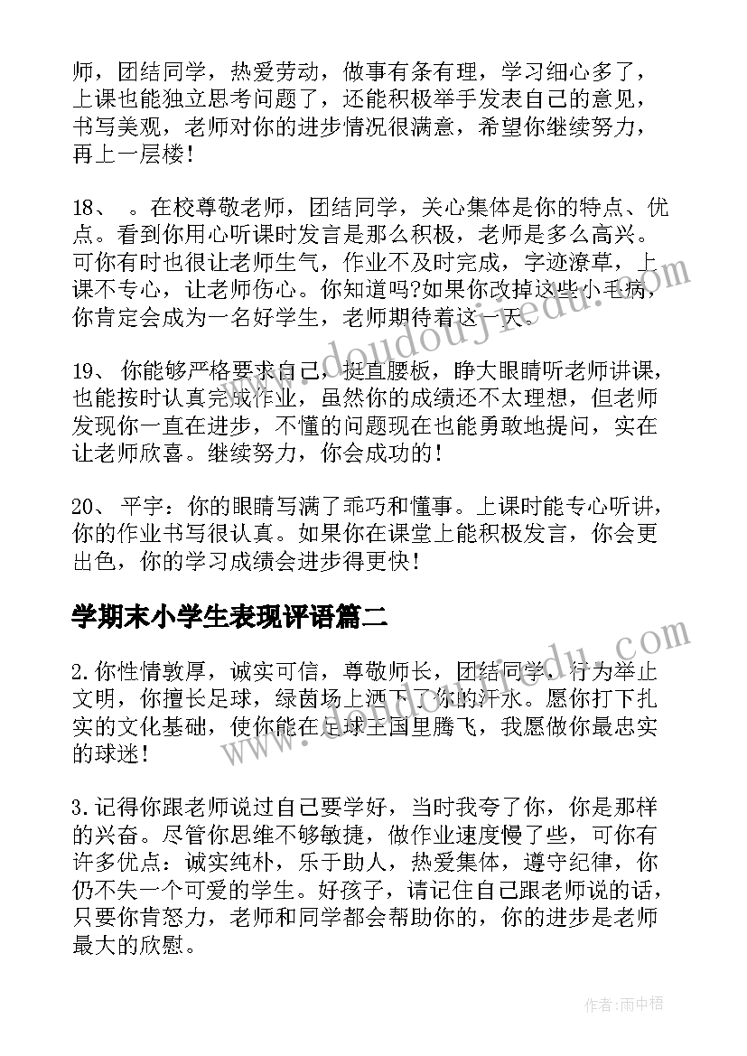 学期末小学生表现评语 学期末小学生评语(大全10篇)