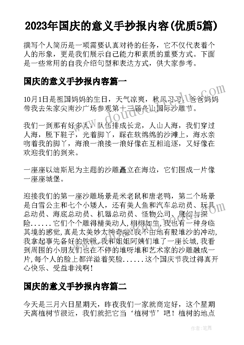 2023年国庆的意义手抄报内容(优质5篇)