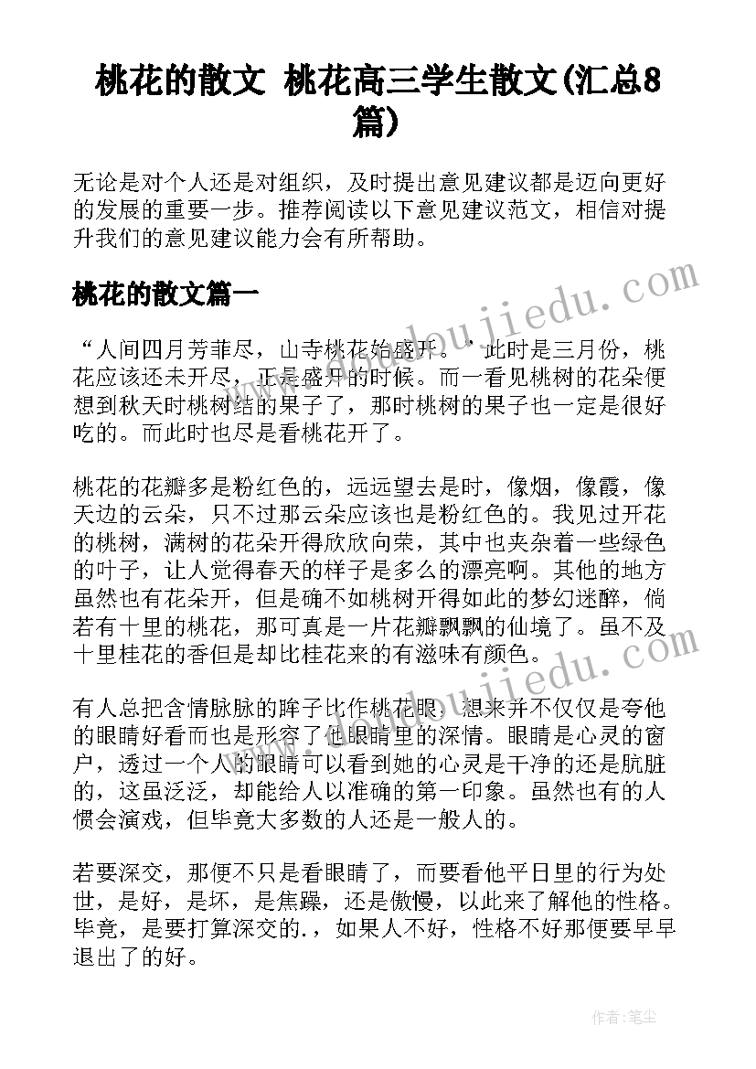 桃花的散文 桃花高三学生散文(汇总8篇)