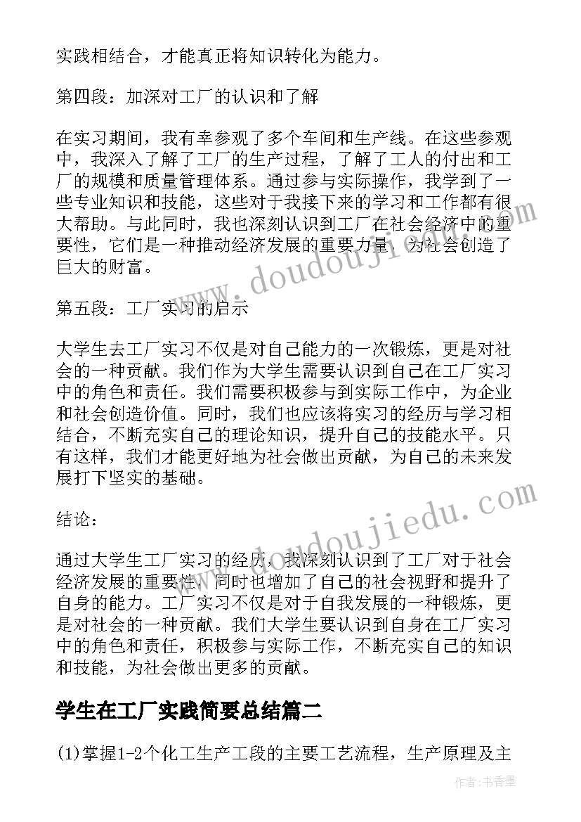 最新学生在工厂实践简要总结(汇总10篇)