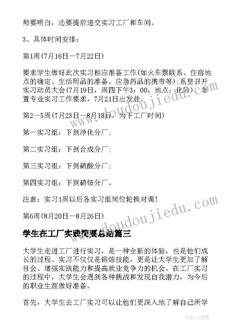 最新学生在工厂实践简要总结(汇总10篇)