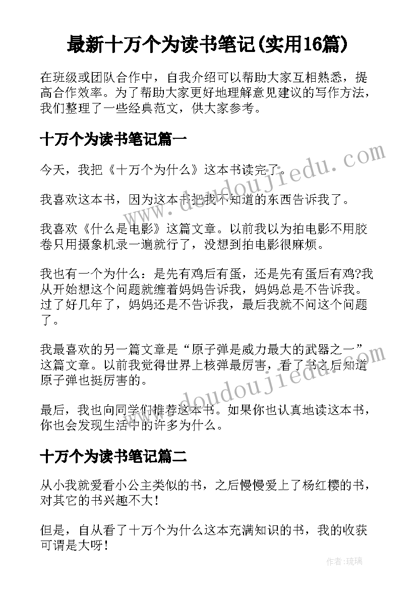 最新十万个为读书笔记(实用16篇)