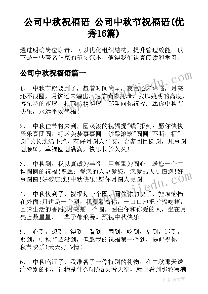 公司中秋祝福语 公司中秋节祝福语(优秀16篇)