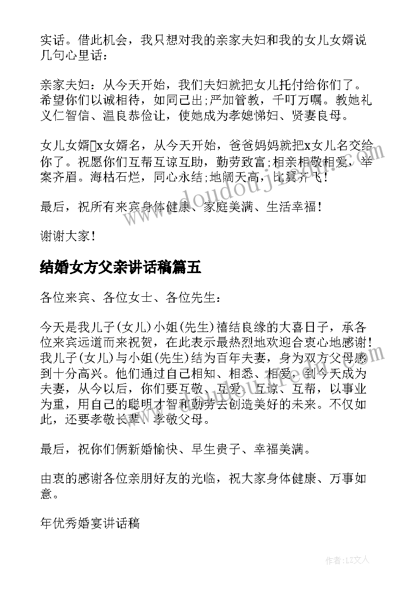 最新结婚女方父亲讲话稿 女方结婚的父亲讲话稿(优质9篇)