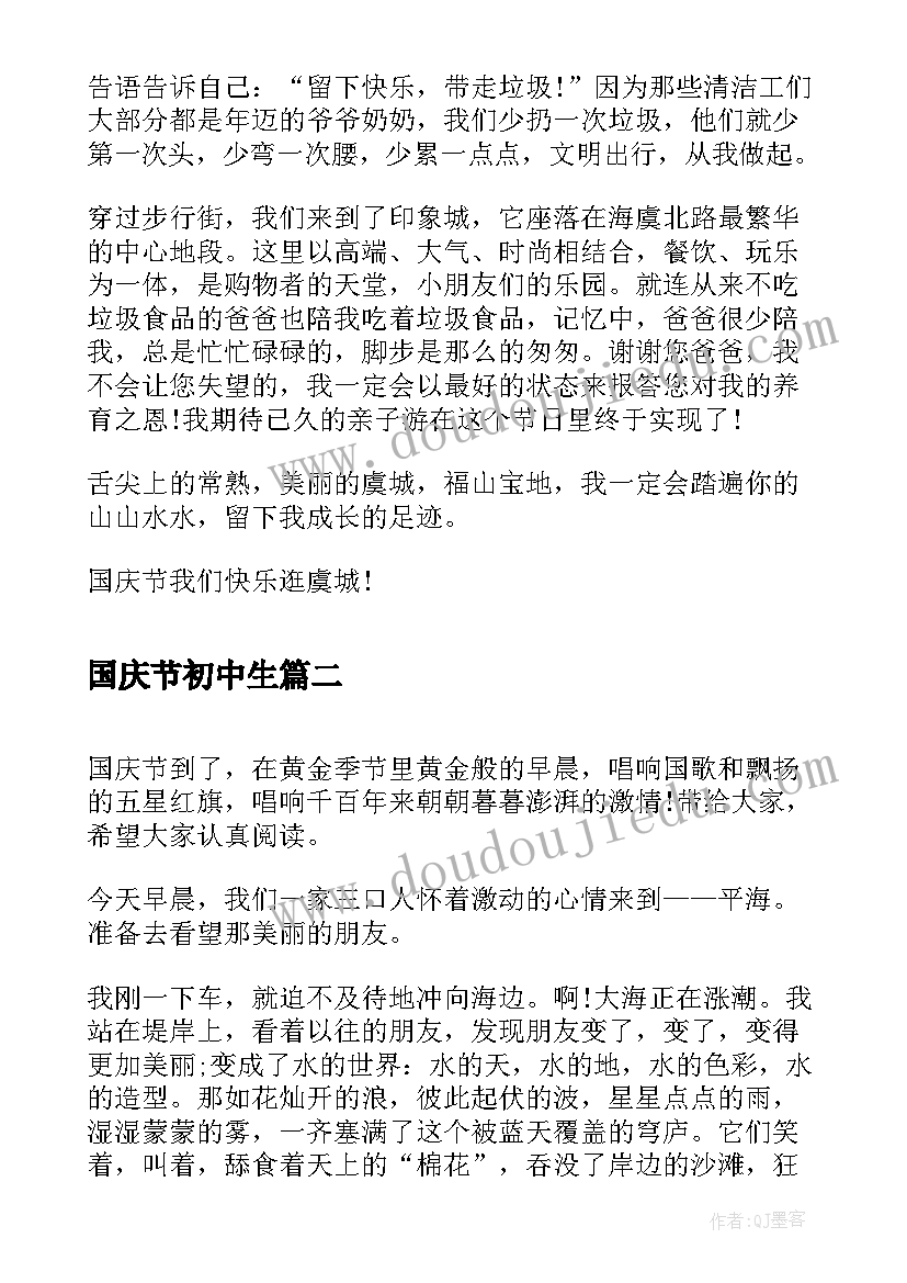 2023年国庆节初中生 初中生写国庆节日记国庆节逛虞城(模板11篇)