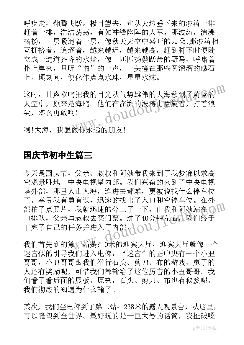 2023年国庆节初中生 初中生写国庆节日记国庆节逛虞城(模板11篇)