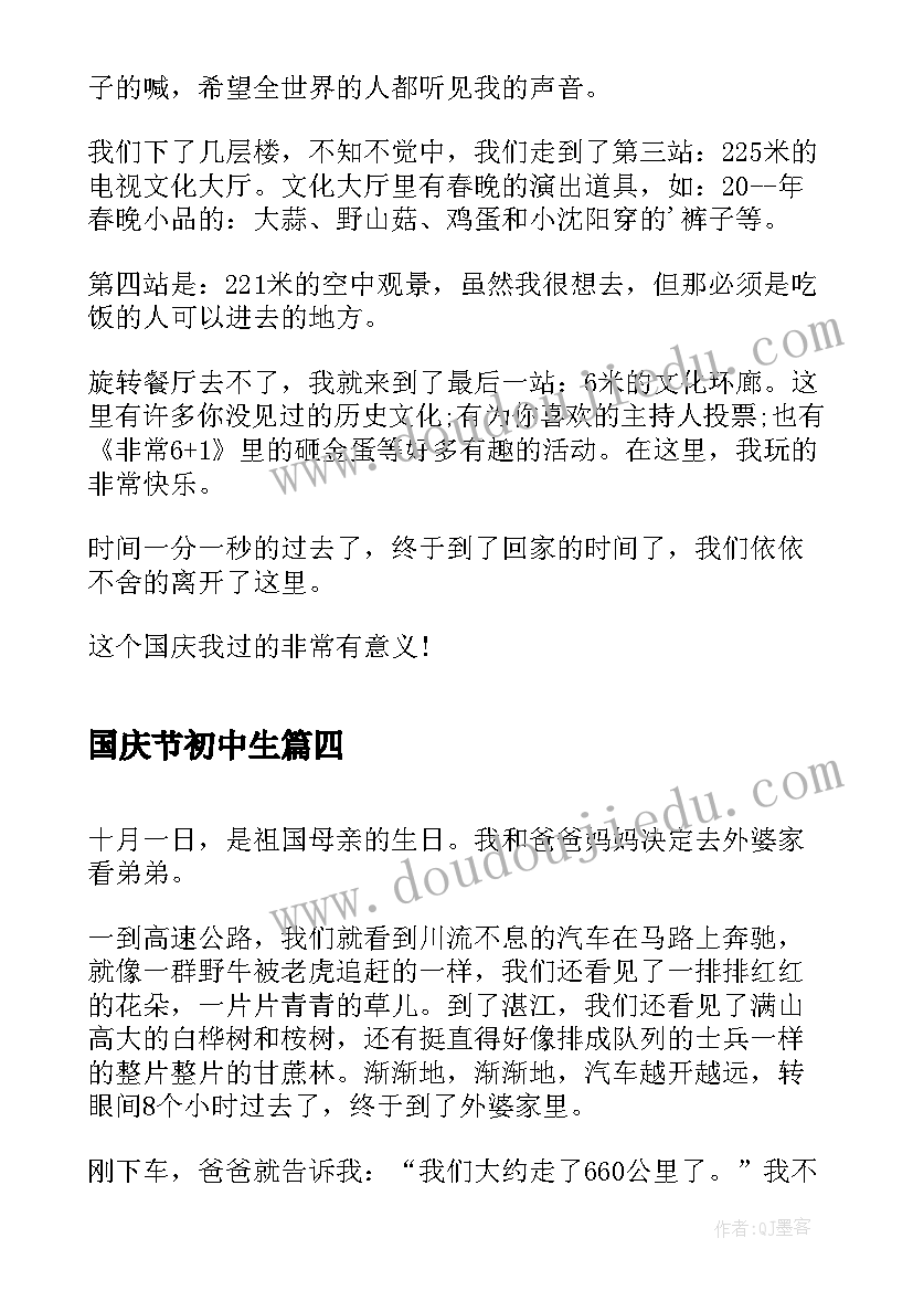 2023年国庆节初中生 初中生写国庆节日记国庆节逛虞城(模板11篇)