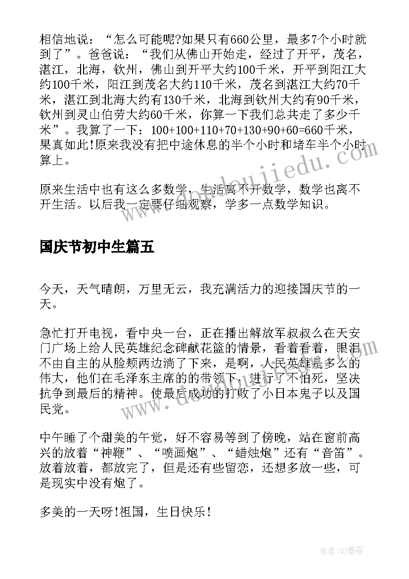 2023年国庆节初中生 初中生写国庆节日记国庆节逛虞城(模板11篇)