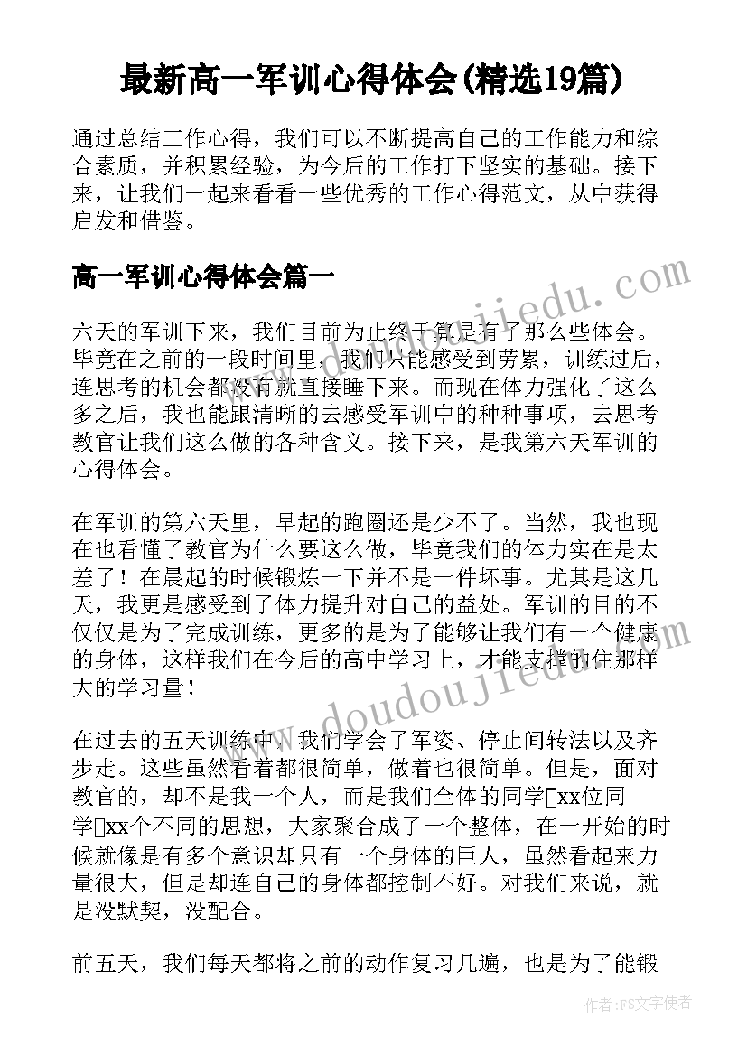 最新高一军训心得体会(精选19篇)