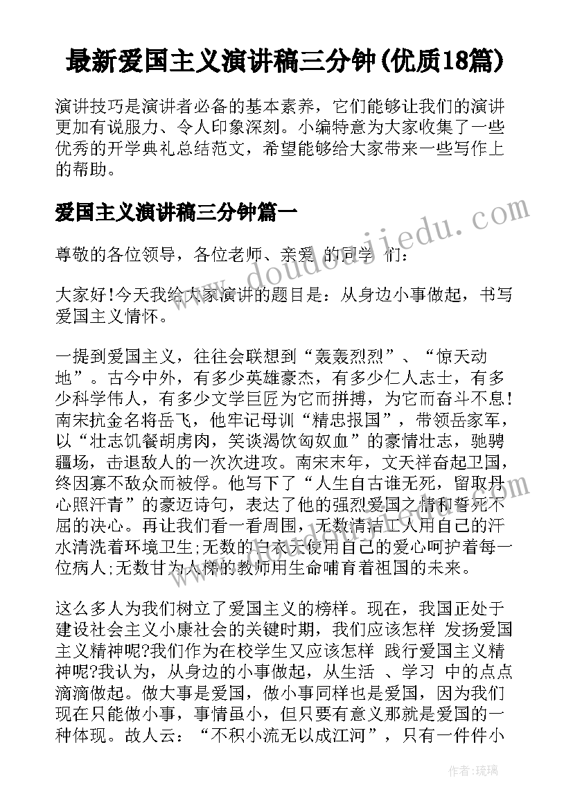 最新爱国主义演讲稿三分钟(优质18篇)