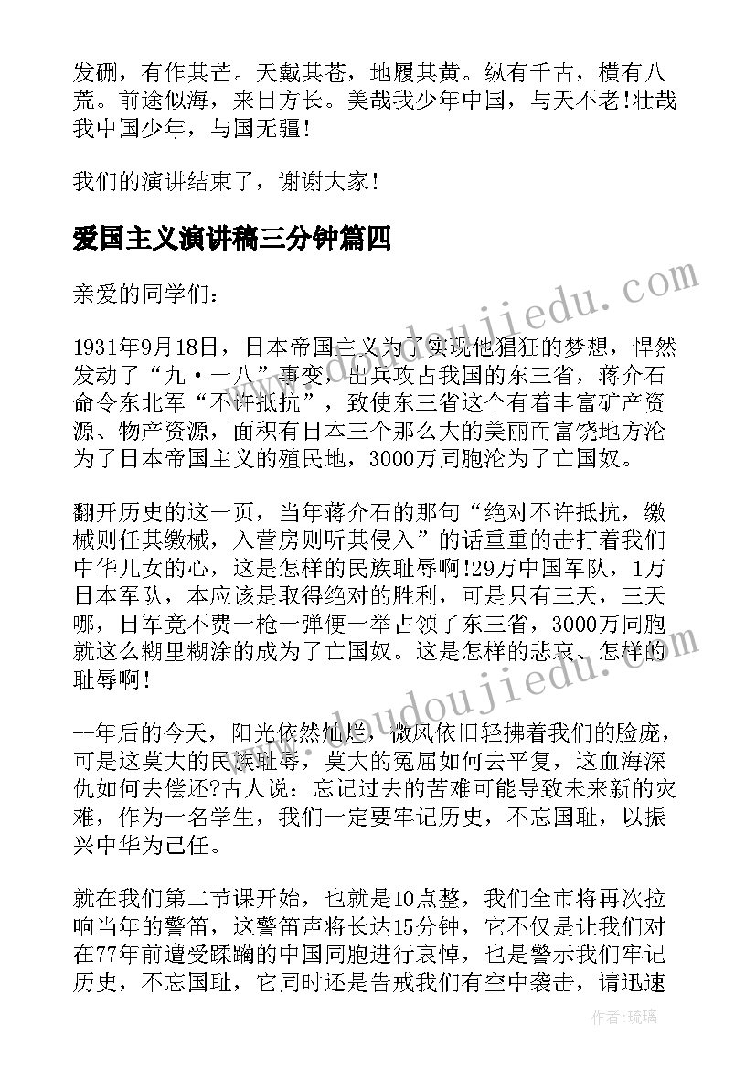 最新爱国主义演讲稿三分钟(优质18篇)