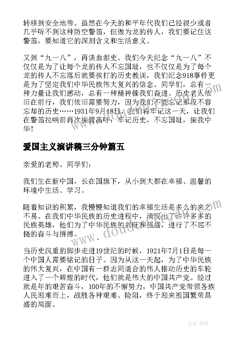 最新爱国主义演讲稿三分钟(优质18篇)