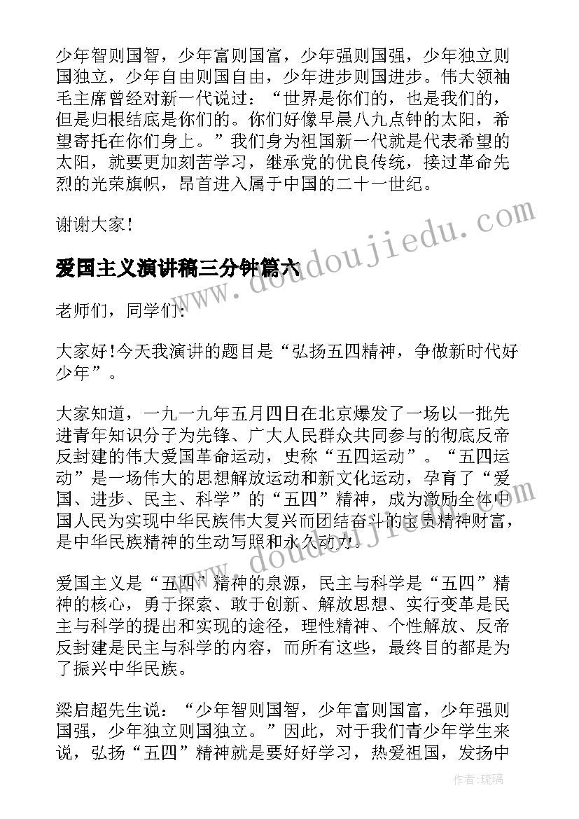 最新爱国主义演讲稿三分钟(优质18篇)